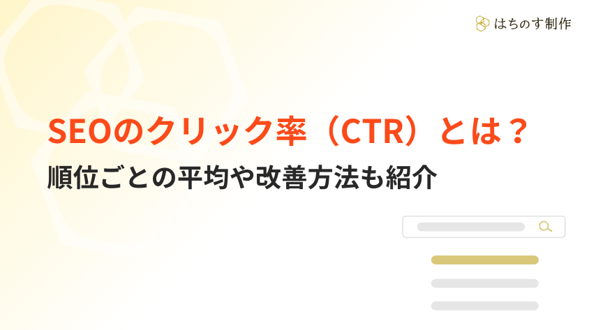 【2025最新】SEOのクリック率（CTR）とは？順位ごとの平均や改善方法も紹介