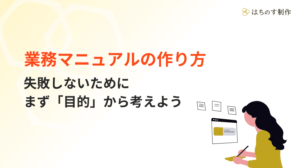 業務マニュアルの作り方｜失敗しないためにまず「目的」から考えよう