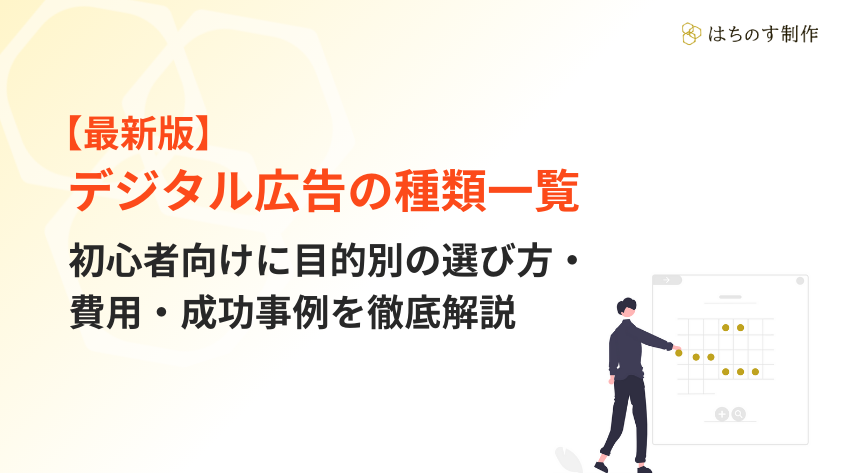 デジタル広告の種類一覧|初心者向けに目的別の選び方・費用・成功事例を徹底解説