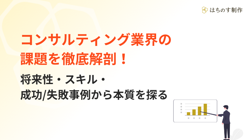 コンサルティング業界の課題を徹底解剖！将来性・スキル・成功/失敗事例から本質を探る