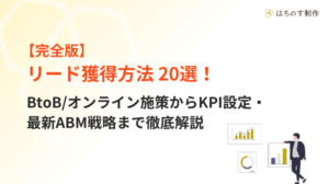 【完全版】リード獲得方法20選！BtoB/オンライン施策からKPI設定・最新ABM戦略まで徹底解説