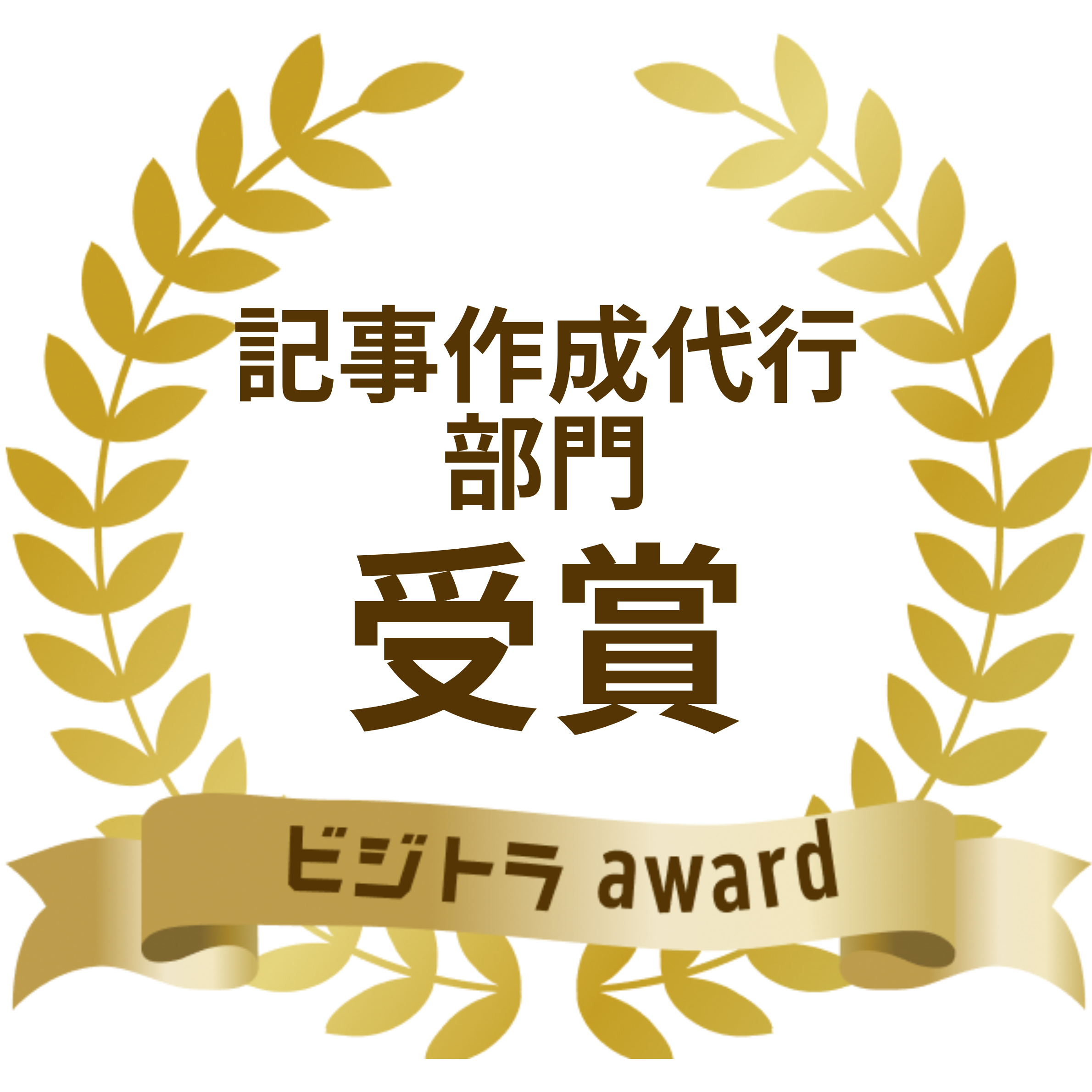 はちのす制作が「ビジトラAward」記事作成代行部門 分かりやすさNo.1 で受賞