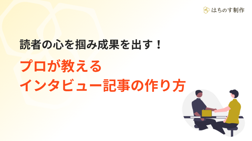 読者の心を掴み成果を出す！プロが教えるインタビュー記事の作り方