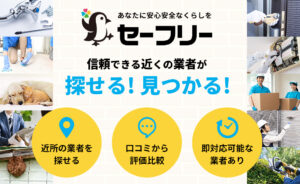 セーフリー