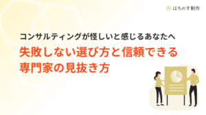 コンサルティングが怪しいと感じるあなたへ｜失敗しない選び方と信頼できる専門家の見抜き方