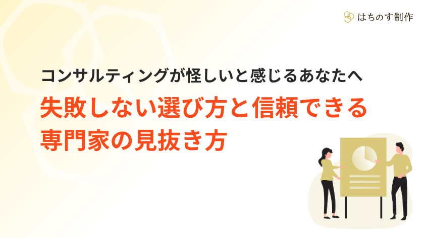 コンサルティングが怪しいと感じるあなたへ｜失敗しない選び方と信頼できる専門家の見抜き方
