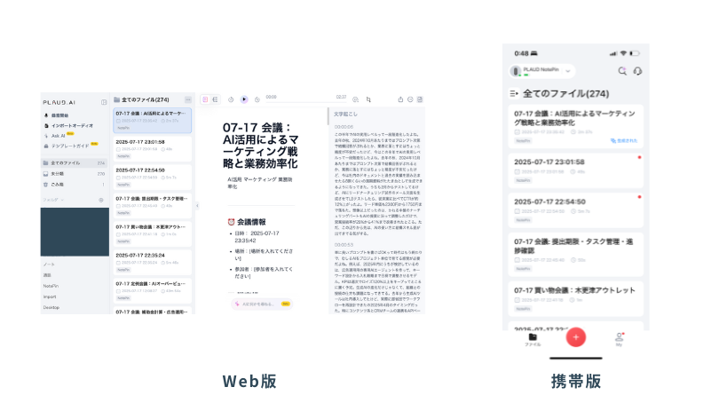 PLAUD NotePinで録音した内容が、議事録で表示されている様子(Web版と携帯版)