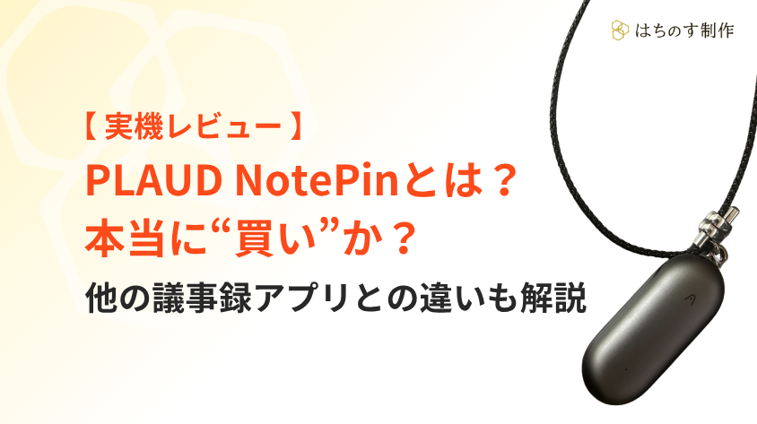 【実機レビュー】PLAUD NotePinとは？ 本当に“買い”か？ 他の議事録アプリとの違いも解説