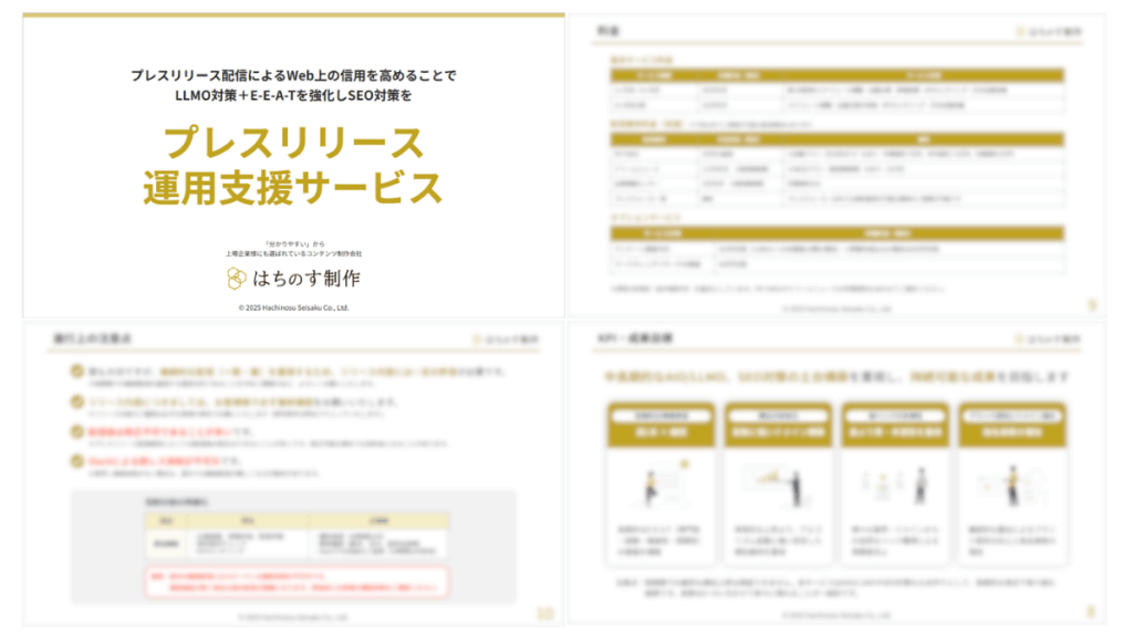 プレスリリース運用支援サービス資料の一部