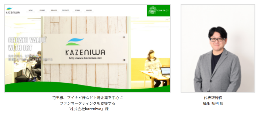 はちのす制作のSEOブランディング記事作成サービスを導入いただいた「株式会社kazeniwa」様