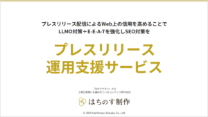 はちのす制作の「プレスリリース運用支援サービス」