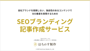 はちのす制作の「SEOブランディング記事作成サービス」
