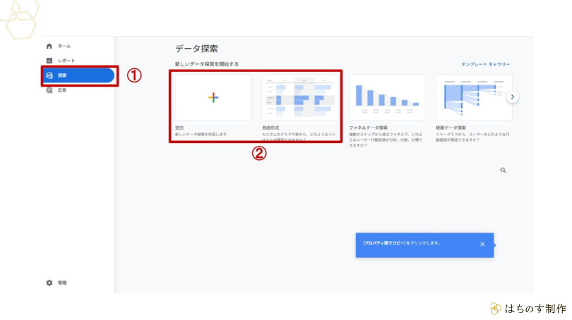 GA4（Google Analytics 4）のカスタムレポートで、「空白」または「自由形式」を選択してデータ探索を開始