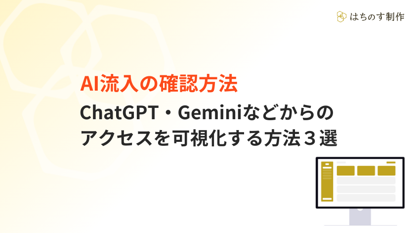 AI流入の確認方法｜ChatGPT・Geminiなどからのアクセスを可視化する方法３選