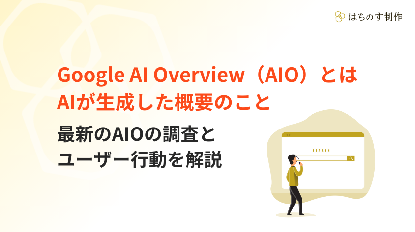 Google AI Overview（AIO）とはAIが生成した概要のこと | 最新のAIOの調査とユーザー行動を解説