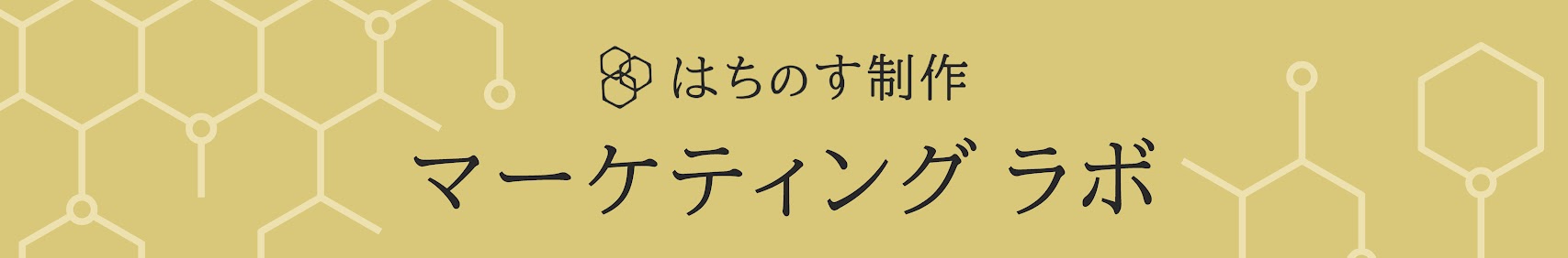 はちのすマーケティングラボ