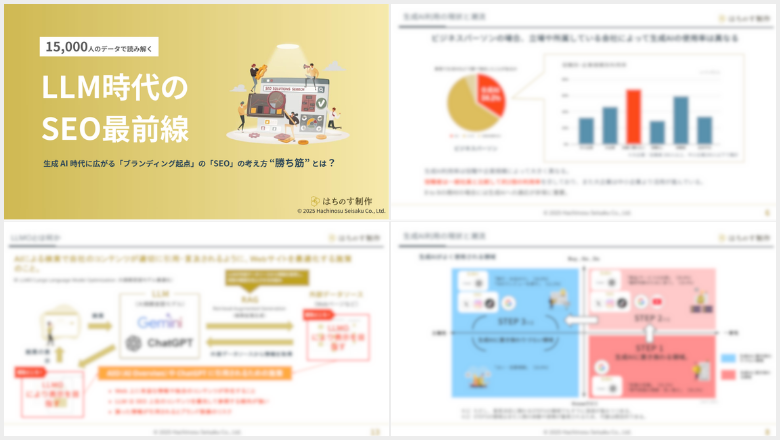 「LLM時代のSEO最前線」の資料イメージ