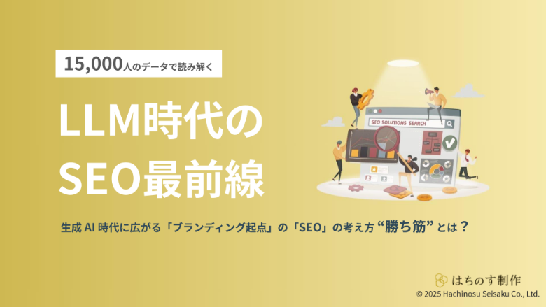 15,000人のデータで読み解く『LLM時代のSEO最前線』生成 AI 時代に広がる「ブランディング起点」の「SEO」の考え方 “勝ち筋” とは？