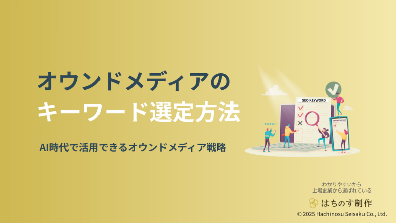 オウンドメディアのキーワード選定方法