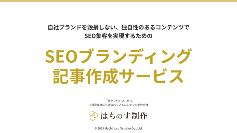 SEOブランディング記事作成サービス