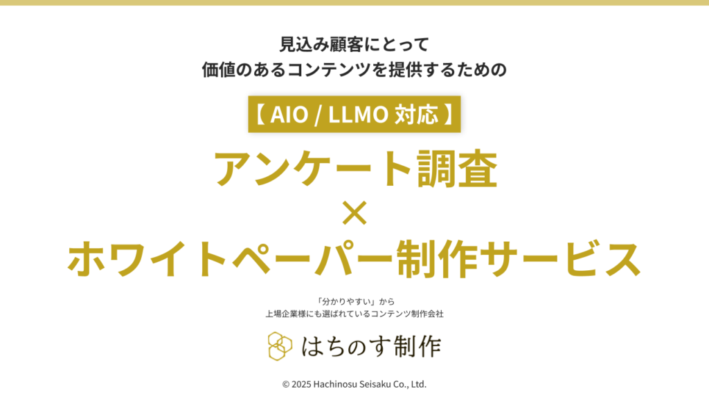 【AIO/LLMO対応】アンケート調査×ホワイトペーパー制作サービス