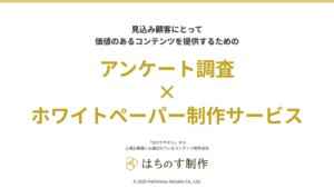 アンケート調査×ホワイトペーパー制作サービス