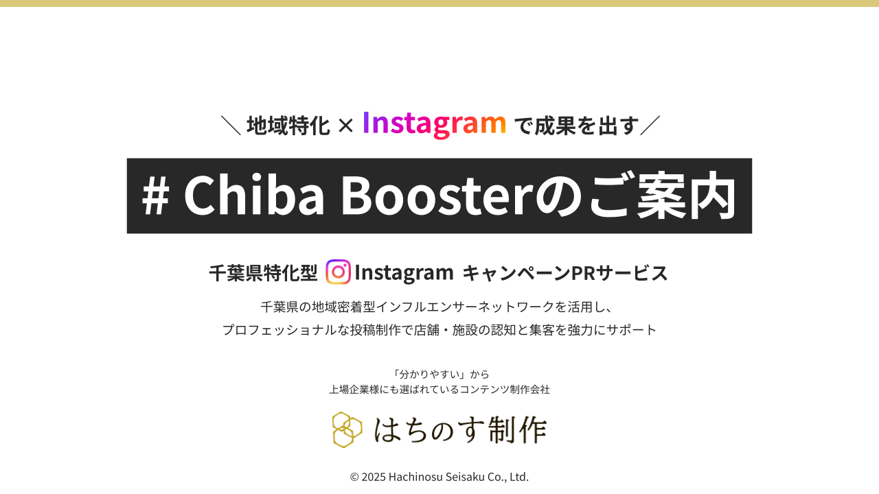 千葉県特化型 Instagram キャンペーンPRサービス「#Chiba Booster」