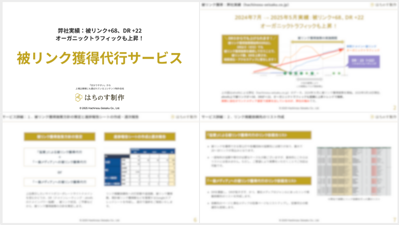 「被リンク獲得代行サービス」の資料イメージ