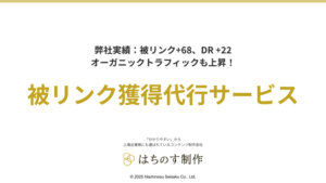 被リンク獲得代行サービス