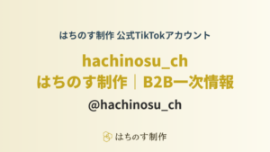 はちのす制作が公式TikTokアカウント「はちのす制作｜B2B一次情報」を開設