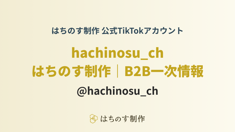 はちのす制作が公式TikTokアカウント「はちのす制作|B2B一次情報」を開設