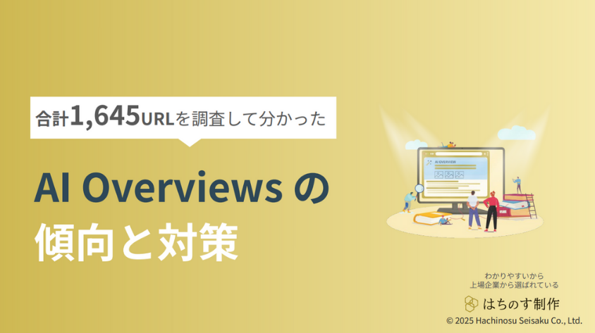 合計1,625URLを調査して分かった AI Over viewsの傾向と対策