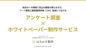 アンケート調査×ホワイトペーパー制作サービス