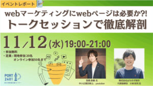 webマーケティングにwebページは必要か?!トークセッションで徹底解剖