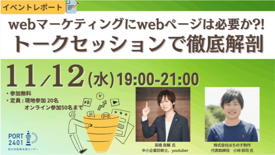 webマーケティングにwebページは必要か?!トークセッションで徹底解剖