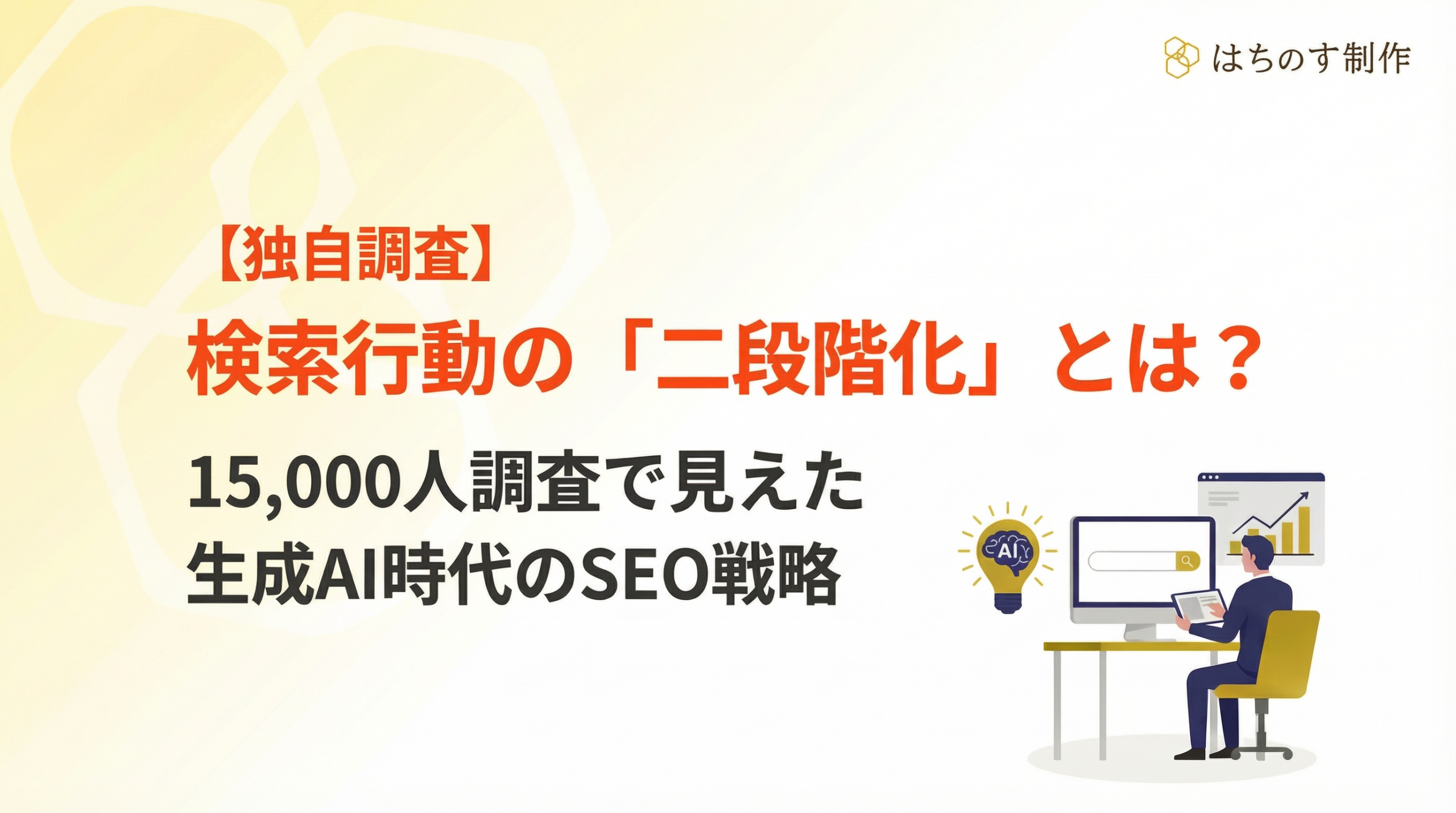 【独自調査】検索行動の「二段階化」とは？ 15,000人調査で見えた生成AI時代のSEO戦略