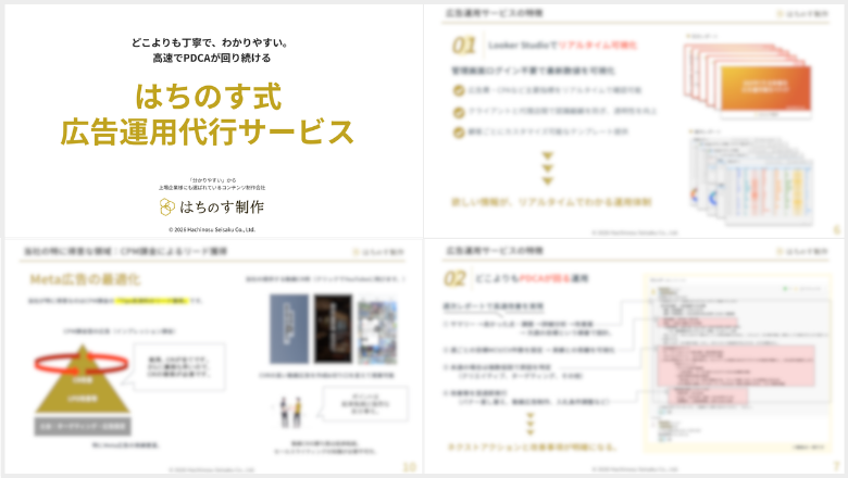 はちのす式 広告運用代行サービス