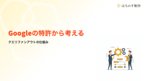 Googleの特許から読み解くクエリファンアウトの詳細ロジック