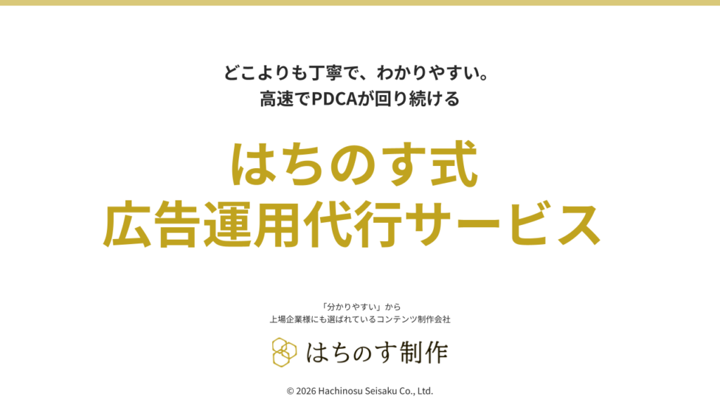 はちのす式 広告運用代行サービス