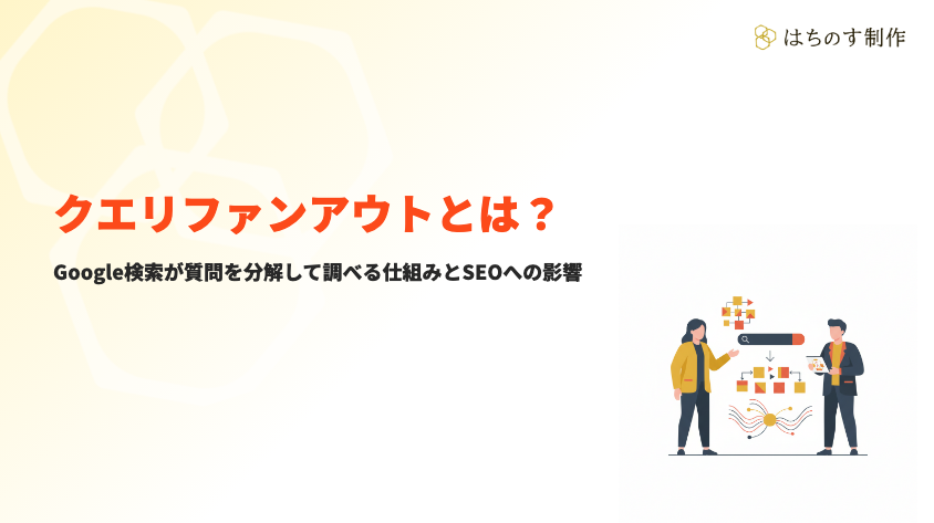 クエリファンアウトとは？ Google検索が質問を分解して調べる仕組みとSEOへの影響