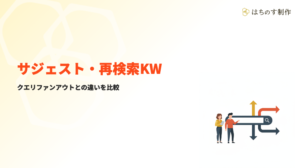 サジェスト・再検索キーワード・クエリファンアウトの違い比較