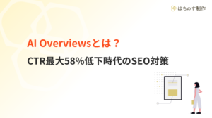 AI Overviewsとは？ CTR最大58%低下時代のSEO対策