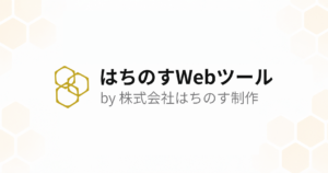はちのすWebツール by 株式会社はちのす制作