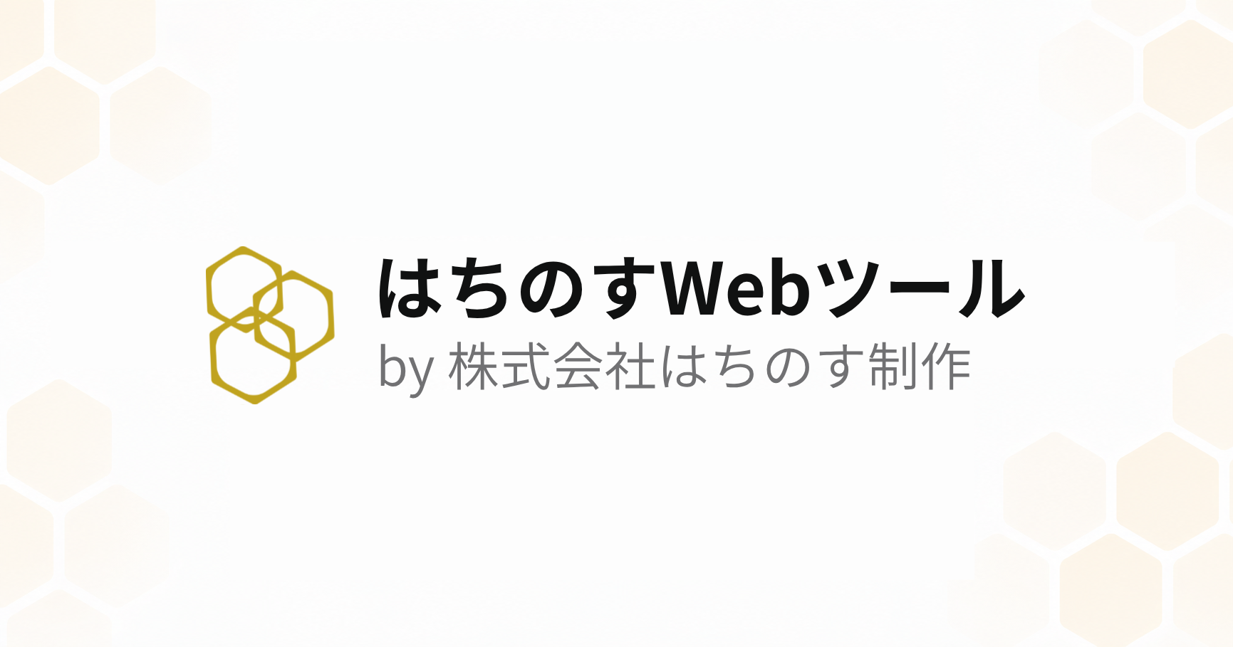 はちのすWebツール by 株式会社はちのす制作