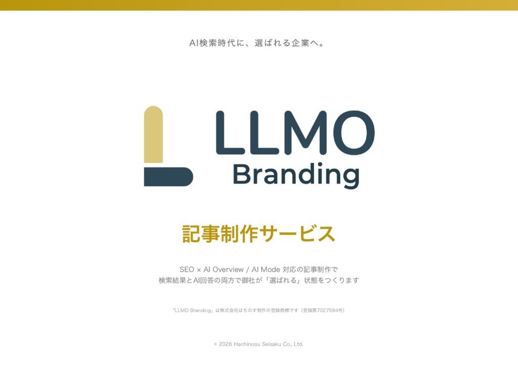 LLMOブランディング記事制作サービス 表紙