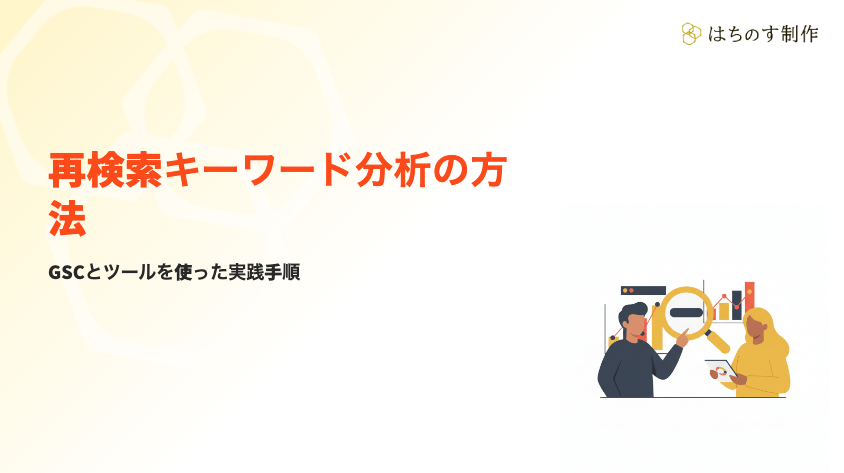 再検索キーワード分析の方法 サムネイル