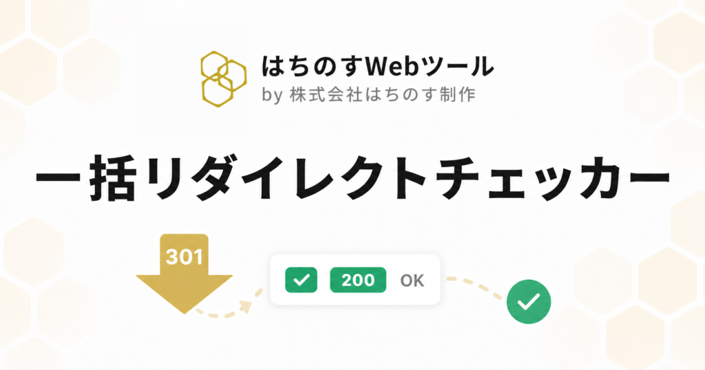 一括リダイレクトチェッカー｜はちのすWebツール by 株式会社はちのす制作