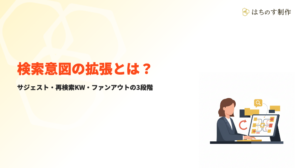 検索意図の拡張とは サムネイル