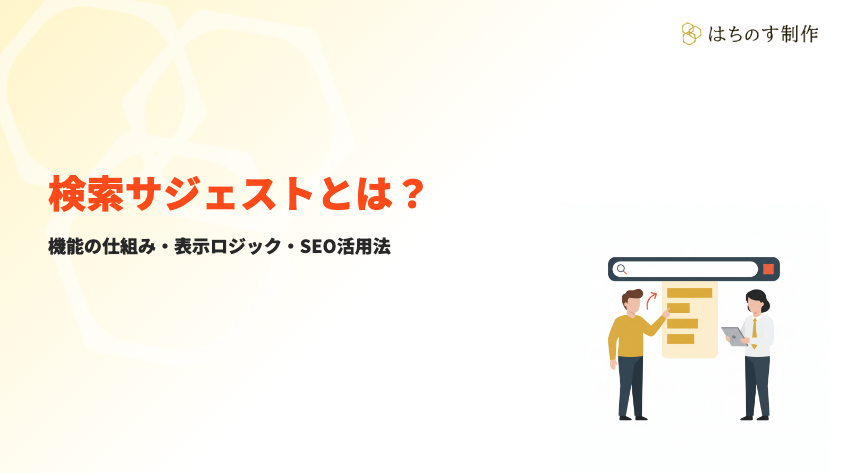 検索サジェストとは サムネイル
