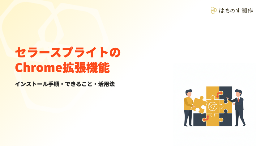 セラースプライトのChrome拡張機能サムネイル